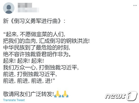 중국의 국가인 '의용군 행진곡(义勇军进行曲)'을 개사한 '시진핑을 무너뜨리고자하는 의용군의 행진곡(倒习义勇军进行曲)'. (트위터 갈무리)