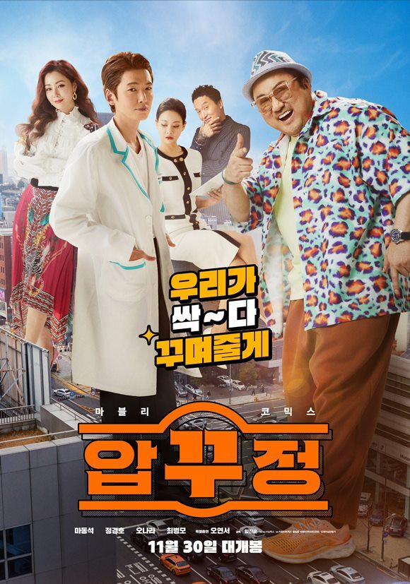 배우 마동석이 영화 '압꾸정'을 통해 확장된 '마동석 시네마틱 유니버스(MCU)'를 예고한다. /작품 포스터
