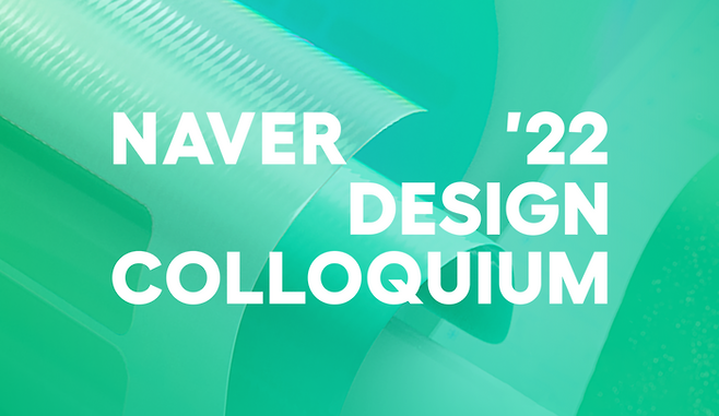 네이버가 30일 디지털 분야 예비 디자이너와 업계 관계자가 참여하는 '네이버 디자인 콜로키움2022'를 온라인으로 열고 정보기술(IT) 디자인 관련 정보를 공유했다.ⓒ네이버