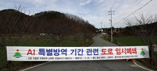 울산 울주군 한 산란계 농장에서 발생한 조류인플루엔자(AI)가 고병원성으로 확인된 30일 농장 인근 도로 출입이 통제되고 있다. 뉴스1