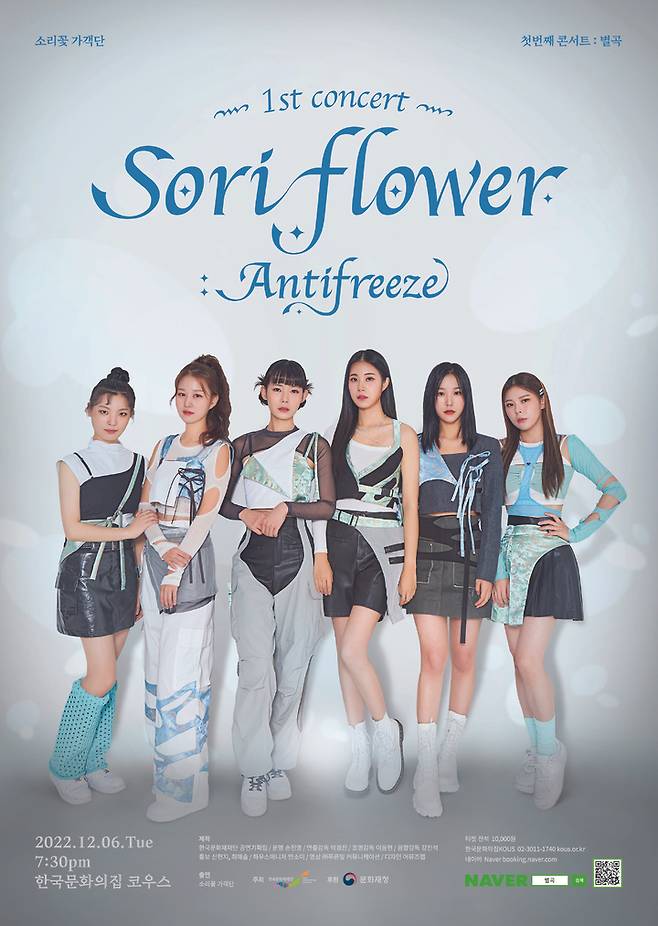 [서울=뉴시스] 별곡-sori flower antifreeze 포스터 (사진=한국문화재재단 제공) 2022.11.29. photo@newsis.com *재판매 및 DB 금지