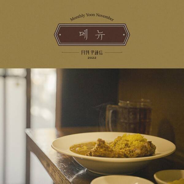 ▲ '월간 윤종신' 11월호 '메뉴' 커버 이미지. 제공|월간 윤종신