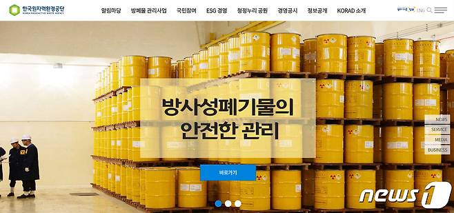 한국원자력환경공단 홈페이지 갈무리