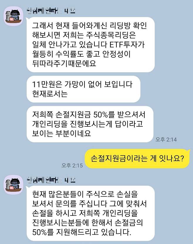 기자가 참여한 카카오톡 오픈채팅방의 주식 리딩방 대화./이인아 기자