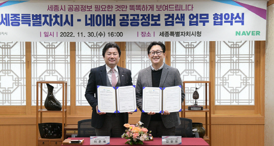 세종시는 지난달 30일 이준배 경제부시장과 김광현 네이버서치CIC 대표가 참석한 가운데 공공기관·지방자치단체 최초로 ㈜네이버와 업무협약을 맺었다. 사진=세종시 제공