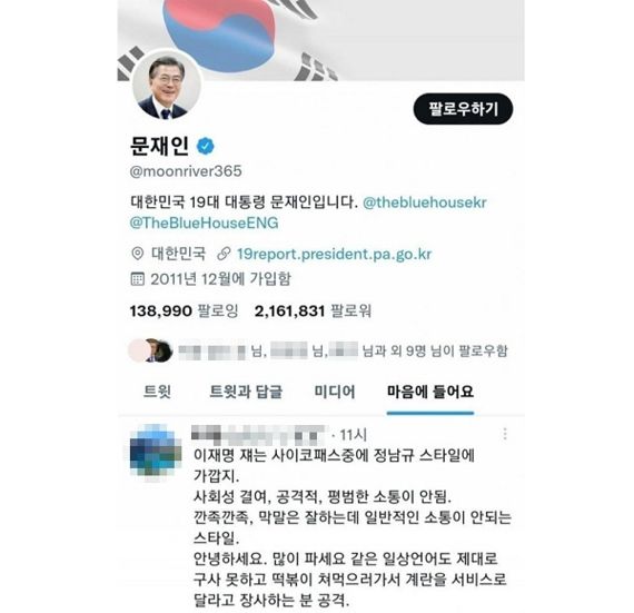 지난달 26일 이재명 민주당 대표 비방하는 트위터 글에 '좋아요' 누른 모습. 온라인 커뮤니티 캡처
