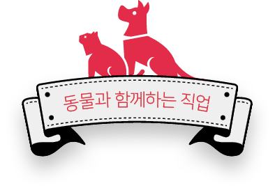 동물과 함께하는 직업