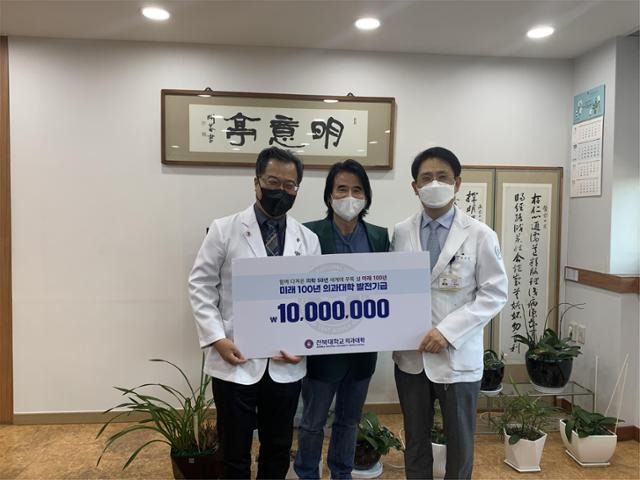 백창희(가운데) 여수백병원 원장이 전북대 의과대학에 발전기금 1,000만 원을 기부하고 기념촬영을 하고 있다. 전북대 제공