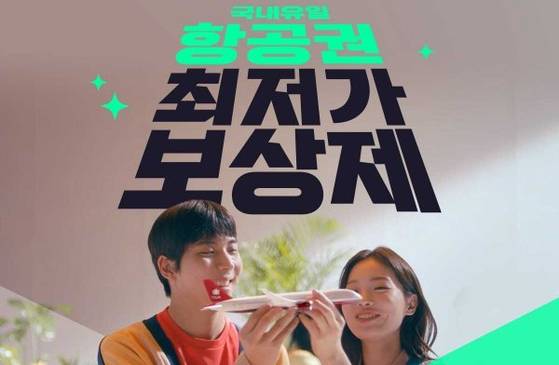 인터파크가 항공권 최저가 보상제