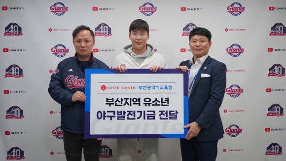 롯데 자이언츠는 부산시교육청에 연고 지역 유소년 야구 발전을 위한 기부금을 전달했다. 전달식에서는 선수단을 대표해 최준용(가운데, 투수)이 참석했다. [사진=롯데 자이언츠]