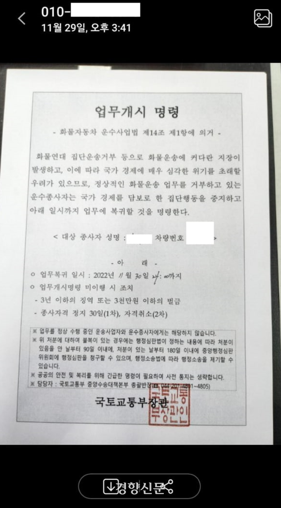 29일 화물연대의 한 조합원이 휴대전화를 통해 받은 업무개시명령서. 국토교통부의 업무개시명령서를 사진으로 촬영한 뒤 보낸 것으로 추정된다. 화물연대 제공