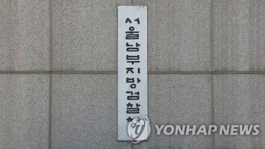 서울 양천구 신정동에 있는 서울남부지검 입구. 연합뉴스 자료 사진