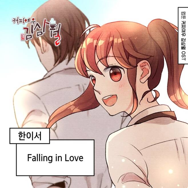 한이서가 참여한 웹툰 ‘커피여우 김삼월’ OST ‘Falling in love’. 요구르트 스튜디오.