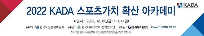 ▲ 한국도핑방지위원회(KADA)가 한국체대와 다음 달 2일부터 사흘간 '2022 스포츠가치 확산 아카데미'를 운영한다. ⓒ KADA