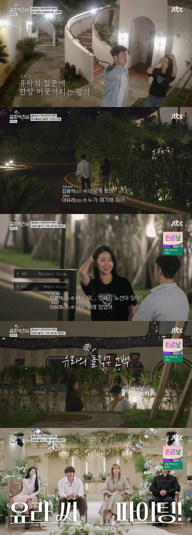 /사진=JTBC '결혼에 진심' 방송화면