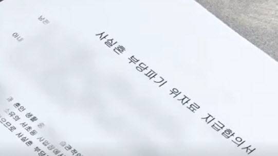 피아니스트 이모씨가 난잡한 사생활이 들통나 남편 채모씨에게 써준 위자료 지급합의서. (사진=JTBC 갈무리)