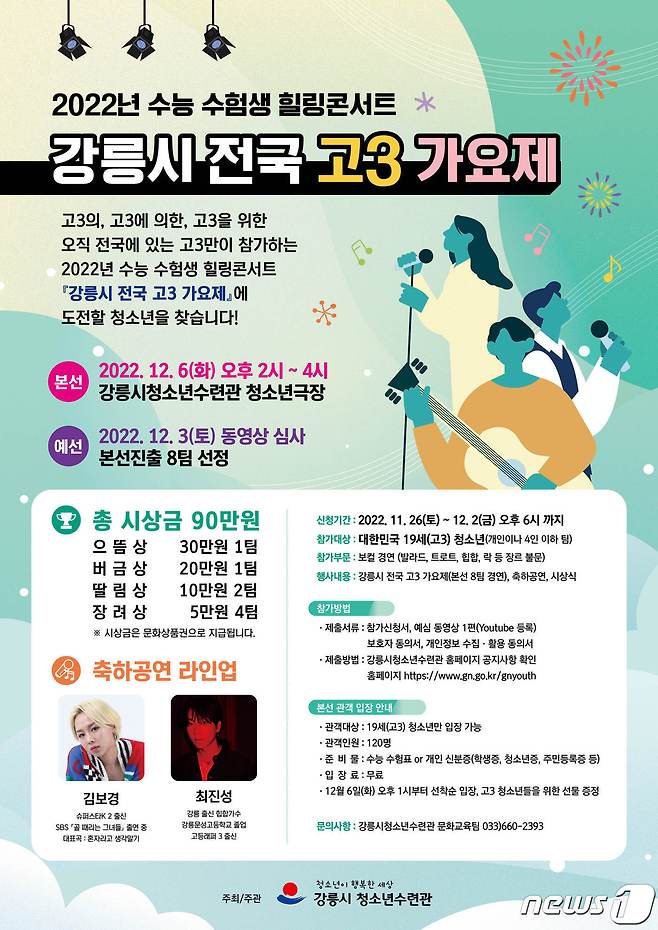 강릉시 전국 고3 가요제 포스터.(강릉시 제공) 2022.12.2/뉴스1