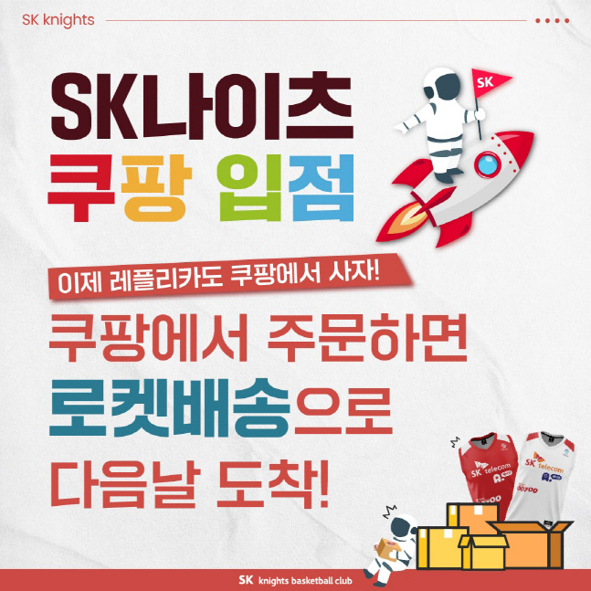 서울 SK가 프로농구 최초로 인터넷 쇼핑몰 쿠팡에 입점했다. 사진제공 | 서울 SK 나이츠
