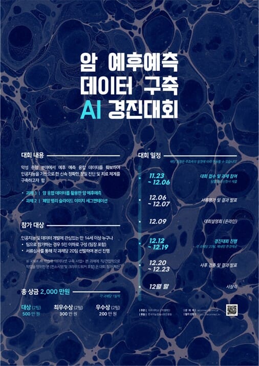 [사진] 마인즈앤컴퍼니, 총 상금 2000만원 규모 ‘암 예후예측 데이터 구축 AI 경진대회’ 개최