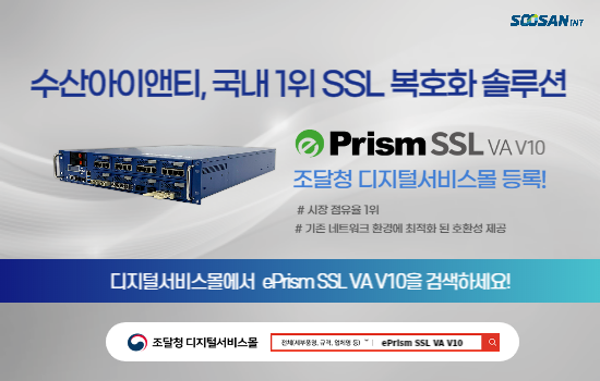 수산아이앤티 ePrism SSL VA V10.