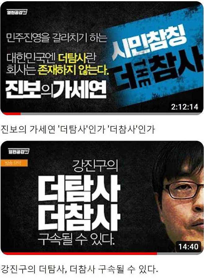 열린공감TV가 연일 더탐사를 비판하는 "진보의 가세연 '더탐사'인가 '더참사'인가" "강진구의 더탐사, 더참사 구속될 수 있다" "더탐사의 끝없는 거짓말 대행진" 등의 영상을 올리고 있다. ⓒ유튜브