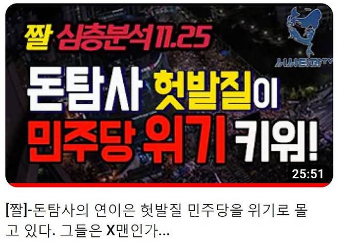 '조국 전 법무부 장관 수호 집회'를 주도한 이종원 개혁국민본부(전 개싸움국민운동본부) 대표가 운영하는 시사타파TV는 '돈탐사의 연이은 헛발질 민주당을 위기로 몰고 있다'는 제목의 영상을 올렸다.ⓒ유튜브