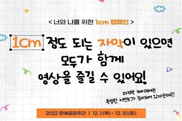 12월 3일 세계 장애인의 날을 맞아 장애인과 비장애인이 함께 공감할 수 있는 장애공감주간이 12월 10일까지 열린다.(사진=보건복지부)