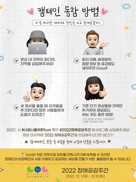 이번 장애공감주간 캠페인은 휴대폰 등의 동영상 콘텐츠에 제공되는 영상 자막의 높이가 1cm인 점에 착안해 슬로건으로 담은 점이 특징이다.(사진=보건복지부)