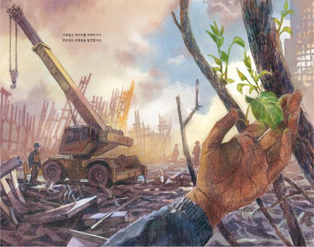 2001년 9·11 테러로 폐허가 된 미국 뉴욕에서 살아남은 나무 한 그루를 발견하면서 그림책 '겨울 봄 여름 가을, 생명'의 이야기가 시작된다. 웅진주니어 제공