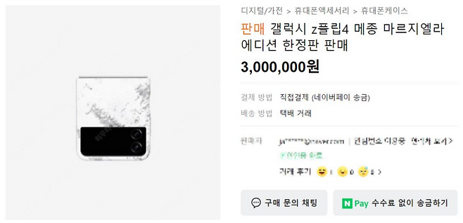 중고거래 플랫폼에 올라온 마르지엘라 에디션 판매글. [사진 출처 = 중고나라 캡처]