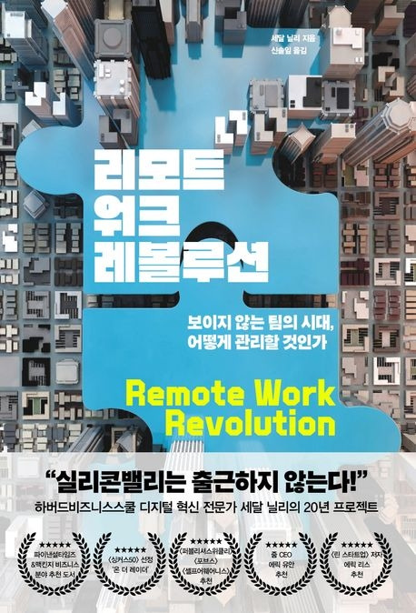 리모트워크 레볼루션
세달 닐리 지음, 신솔잎 옮김, 청림출판 펴냄