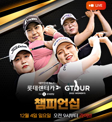 롯데렌탈 롯데렌터카 GTOUR WOMEN’S 챔피언십 결선 대회 포스터. /사진= 골프존