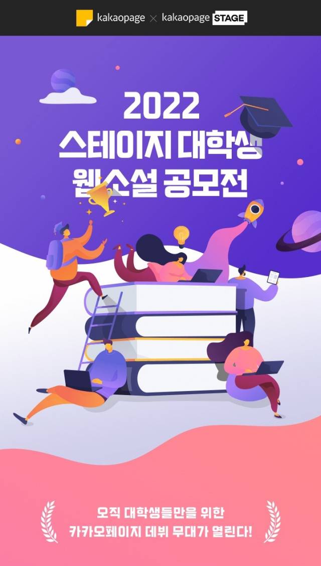 카카오엔터테인먼트의 스테이지 대학생 웹소설 공모전. /사진 제공=카카오엔터테인먼트