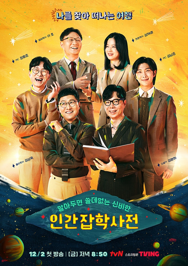 tvN 알쓸인잡