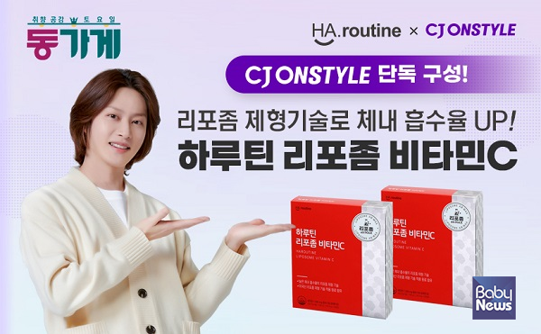 우리이앤엘이 운영하는 건강기능식품 브랜드 '하루틴(HA.routine)'이 CJ온스타일의 대표 간판 프로그램 '동가게'에서 하루틴 리포좀 비타민C를 선보일 예정이라고 밝혔다. ⓒ우리이앤엘