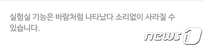 카카오톡 '실험실' 화면 갈무리.ⓒ 뉴스1