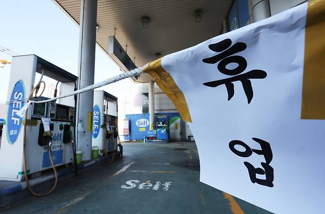 화물연대 파업 9일째였던 11월2일 경기도 수원시의 한 주유소에 휴업 안내문이 걸려 있다. ⓒ연합뉴스