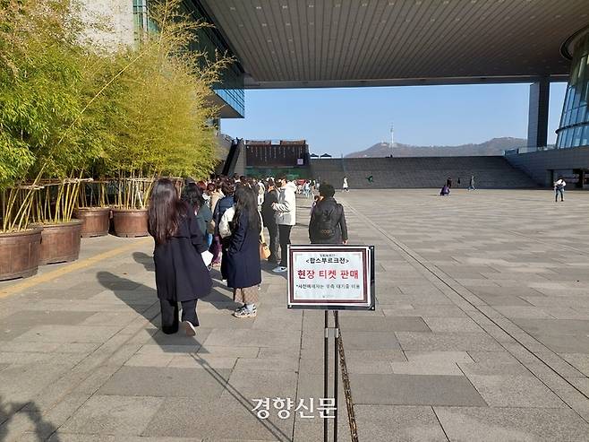 지난 11월 26일 방문한 <합스부르크 600년, 매혹의 걸작들> 매표소 앞 모습. 오전 10시임에도 긴 줄이 늘어서 있다./김찬호 기자