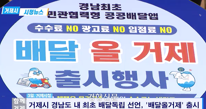 경남 거제시가 공공배달앱 출시 당시 홍보물.  거제시 누리집 갈무리