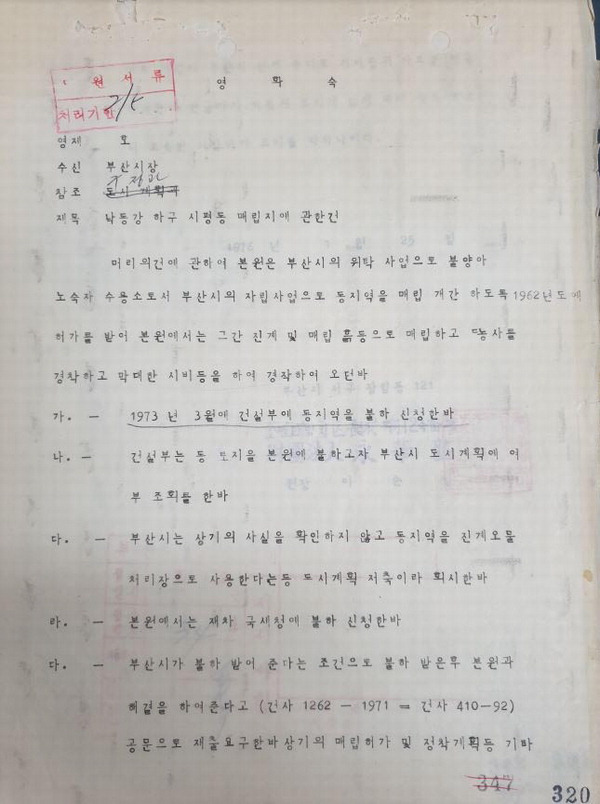 1976년 1월 25일 영화숙이 부산시장에게 보낸 공문으로 서구 일대 공유 수면 매립 승인 과정에서 부산시 등과 갈등을 겪은 내용이 담겨있다.  신심범 기자