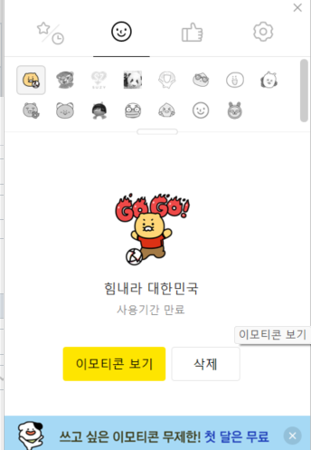 카카오가 월드컵 응원 독려를 위해 배포한 이모티콘이 4일 만료되며 이용자들의 원성을 사고 있다. 4일 해당 이모티콘 아래에 ‘사용기간 만료’가 표기돼 있다.