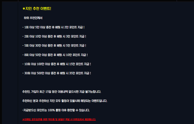 한 온라인 불법 스포츠 도박 사이트에서 홍보 중인 지인 추천 이벤트. 본인이 추천해서 가입한 신규 가입자(하위 추천인)가 금액 충전 후 베팅 시 기존 회원에게 보너스 포인트를 지급한다는 내용이 골자다. 웹사이트 캡처