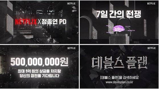 넷플릭스가 지난달 참가자를 모집한 '데블스 플랜'도 최대 상금 5억원을 내건 두뇌 서바이벌 게임 프로그램이다. 사진 넷플릭스