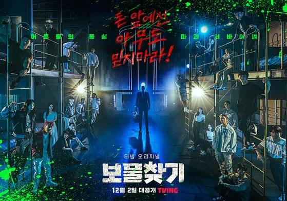 티빙 '보물찾기'는 총 상금 5억원을 내건 '현실판' 보물찾기를 표방한다. 사진 티빙