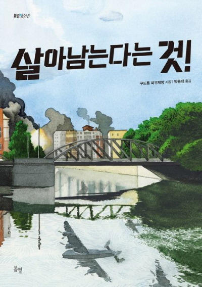 살아남는다는 것! 구드룬 파우제방 지음 | 박종대 옮김 | 봄볕 | 2022년