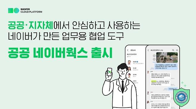 [서울=뉴시스] 네이버클라우드는 업무 협업툴 ‘네이버웍스(NAVER WORKS)’가 서비스형 소프트웨어(SaaS) 부문의 클라우드 서비스 보안 인증(CSAP)을 획득했다고 5일 밝혔다. (사진=네이버클라우드 제공) *재판매 및 DB 금지