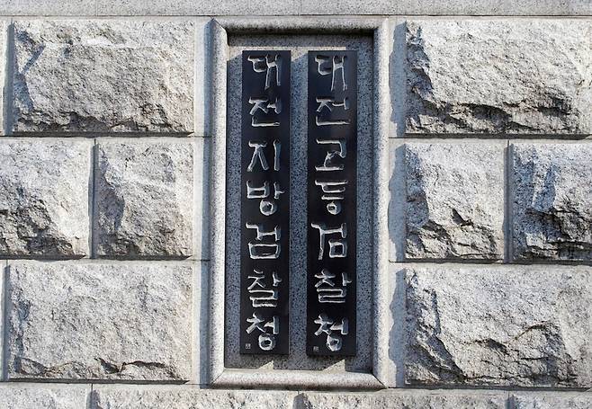 대전검찰청 현판 ⓒ연합뉴스