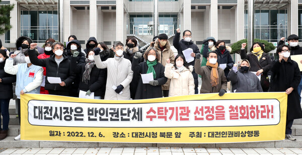 대전인권비상행동이 6일 대전시청 북문 앞에서 기자회견을 열고 반인권단체 수탁기관 선정 철회를 촉구하고 있다. 최은성 기자