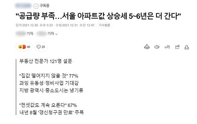 지난해 11월 부동산 전문가 77%는 집값이 떨어지지 않을 것이라고 답했다. 전세값도 계속 오를 것이라고 분석한 전문가가 더 많았다. 사진 모 경제신문