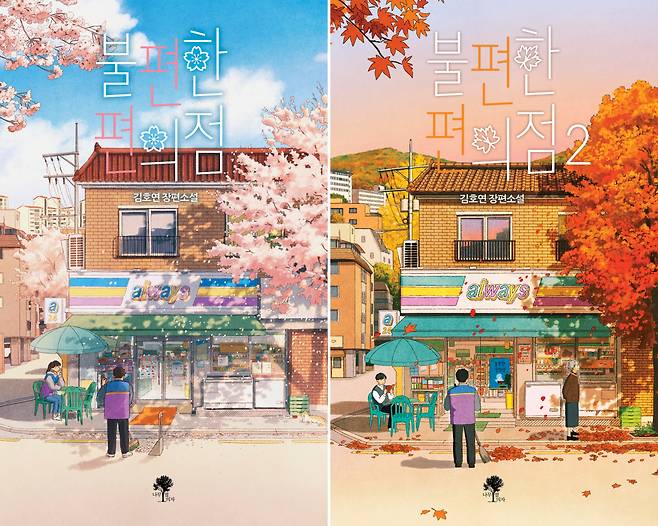 Covers of Kim Ho-yeon's two-volume novel series "Uncanny Convenience Store" (Namu Bench)
